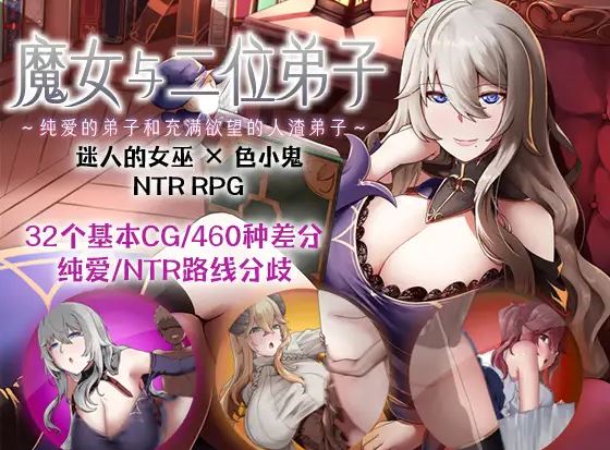 [电脑/RPG/NTR/官方中文]魔女与二位弟子～纯爱的弟子和充满欲望的人渣弟子～ V1.07官中[1.23 GB]