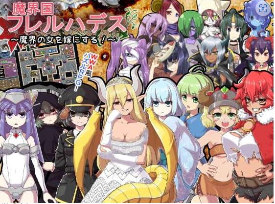 [电脑/迷宫RPG/魔物娘] 魔界国弗雷尔哈迪斯 魔界国フレルハデス～魔界の女を嫁にする!～精翻汉化版 [300M]