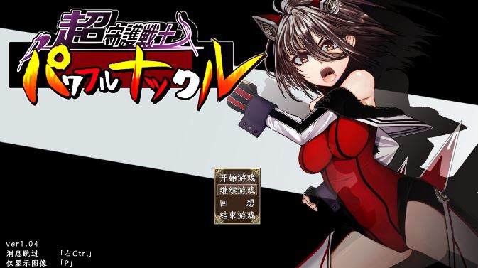 [电脑/Hige to deko]超守護戦士パワフルナックル DeepseekV3内嵌汉化[4.3G]
