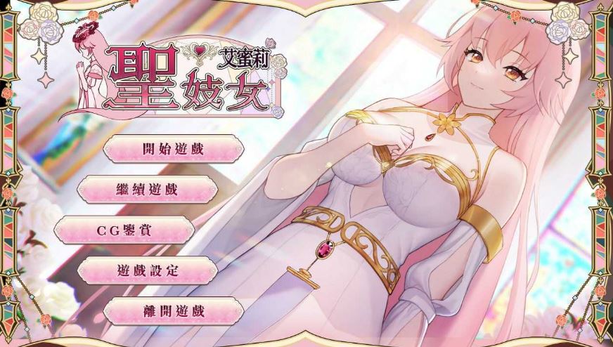 【电脑/SLG/官中】圣妓女艾蜜莉 官方中文步兵版【1.1G】