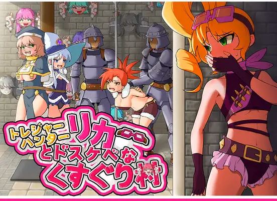 【电脑+安卓JOI/RPG/官中/拘束】莉卡与索哈伊之村/トレジャーハンターリカ~ドスケベなくすぐり村~[863M]