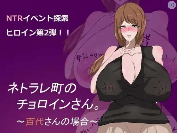 [电脑+安卓+IOS/探索RPG/NTR寝取] 母子色情 ネトラレ町のチョロインさん。～百代さんの場合～v1.0  中文汉化 [1G]