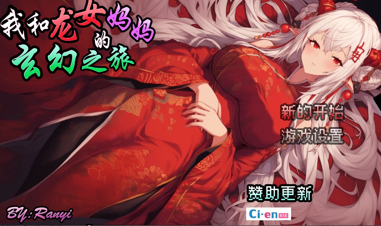 【电脑+安卓+IOS/RPG/官中】我和龙女妈妈的玄幻之旅/私と竜娘母親の幻想冒険 Ver0.1816 官方中文版【900M】