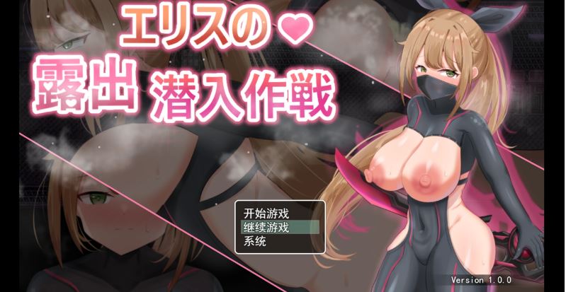 【电脑+安卓+IOS/日系RPG/AI汉化/2D】艾丽丝露出潜入作战 1.0萌玩版【514m】