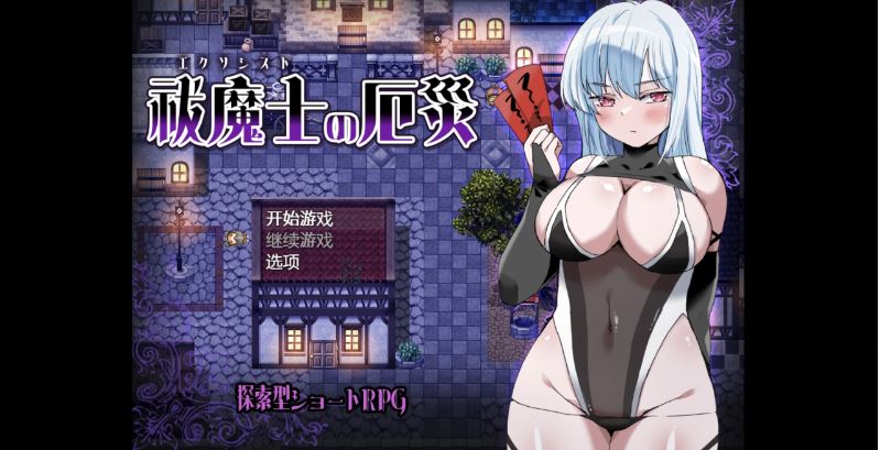 【电脑+安卓+IOS/探索日系RPG/AI汉化/2D】驱魔师的灾难 1.0萌玩版【490m】