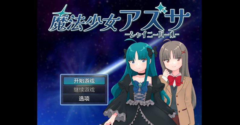 【电脑+安卓/日系RPG/AI汉化/2D】魔法少女梓纱 1.0萌玩版【788m】
