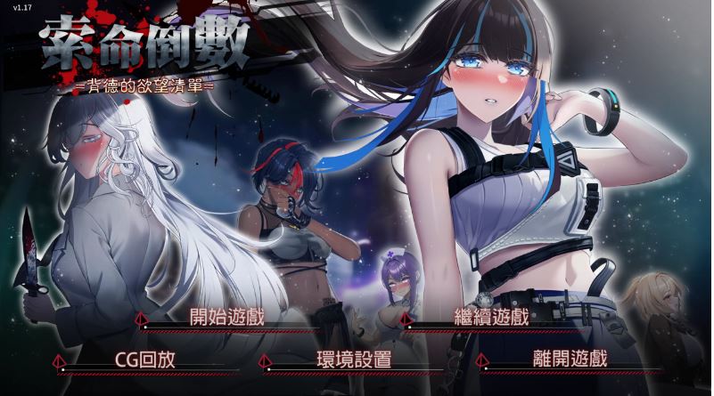 【电脑/Unity/官中/动态2D】索命倒数-背德的欲望清单【794m】