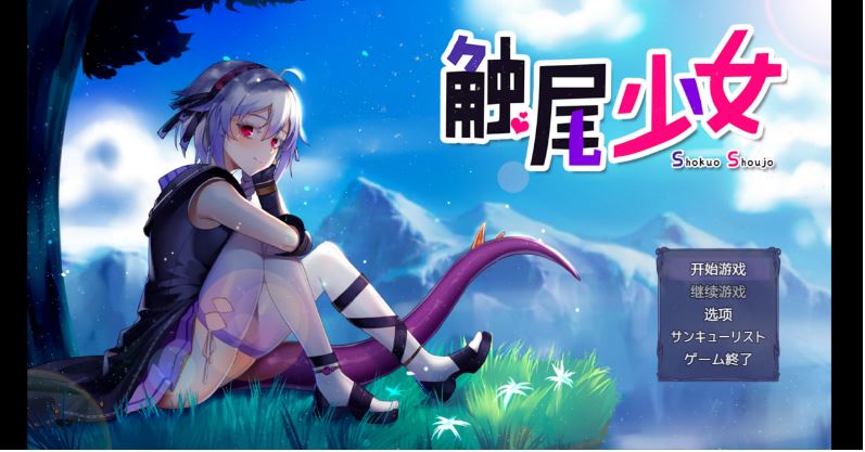 【电脑+安卓+IOS/日系RPG/AI汉化/2D】触尾少女 1.0萌玩版【929m】