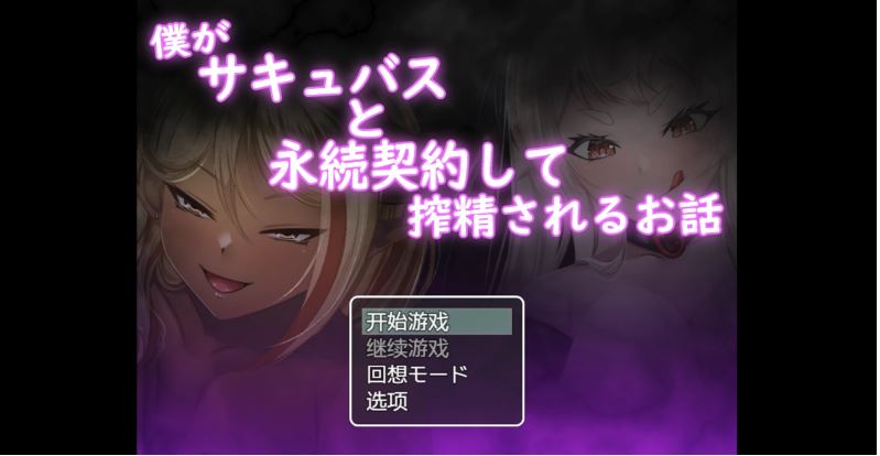 【电脑+安卓+IOS/日系RPG/AI汉化/2D】我和魅魔的契约 1.0萌玩版【774m】