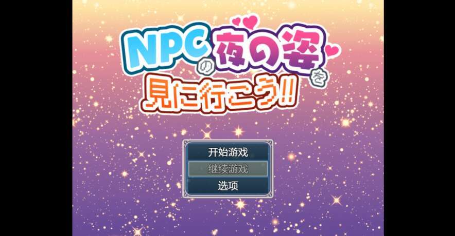 【电脑+安卓/日系RPG/AI汉化/2D】晚上偷看别人做爱 1.0萌玩版【726m】