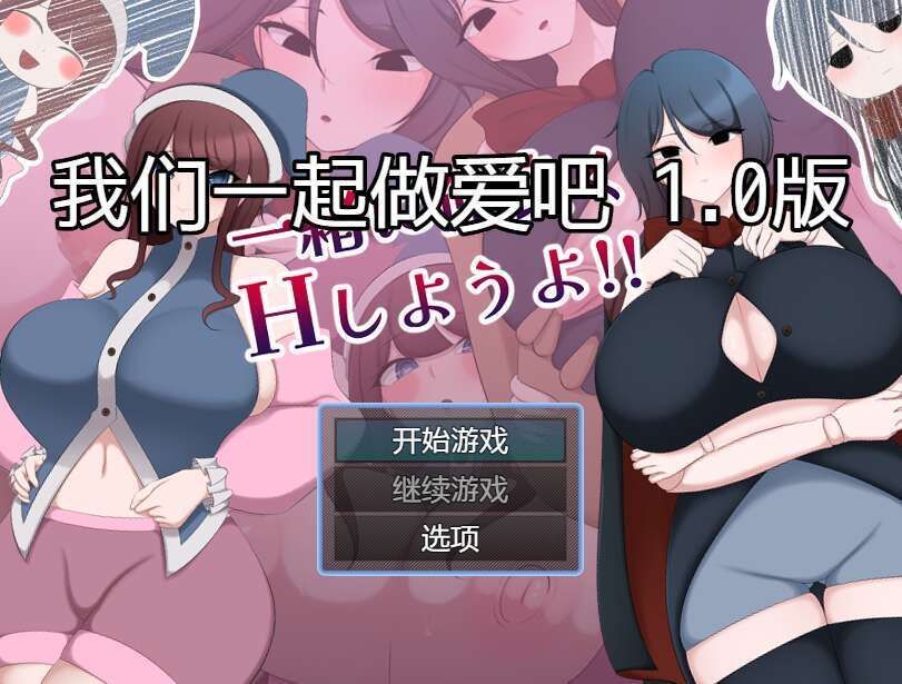 【电脑+安卓/日系RPG/AI汉化/2D】一起做爱吧 1.0萌玩版【967m】