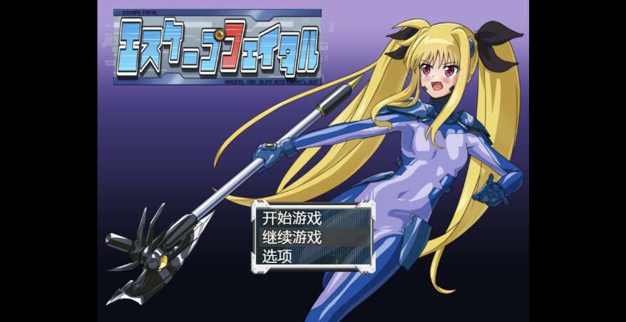 【电脑+安卓+IOS/日系RPG/AI汉化/2D】逃脱致命 1.0萌玩版【555m】