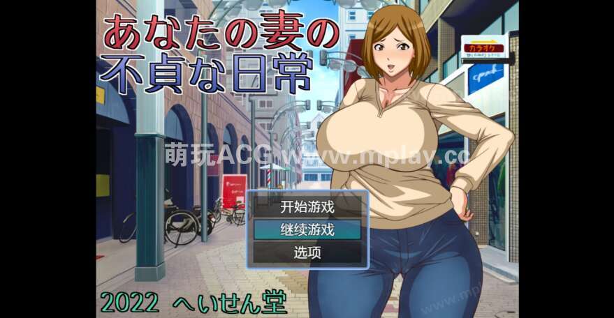 【电脑+安卓/日系RPG/AI汉化/2D】妻子出轨日常 1.0萌玩版【653m】
