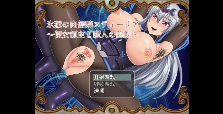 【电脑+安卓+IOS/日系RPG/AI汉化/2D】冰狱的肉便器 1.0萌玩版【1.94g】