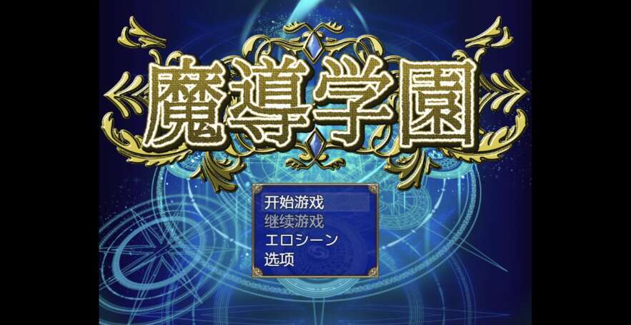 【电脑+安卓+IOS/日系RPG/AI汉化/2D】魔导学院 1.0萌玩版【2.71g】