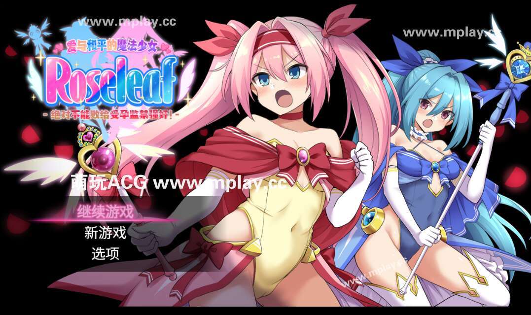 [电脑+安卓/RPG/官中] 爱与和平的魔法少女 Roseleaf～绝对不能败给受孕监禁强o!～ [2.3G]