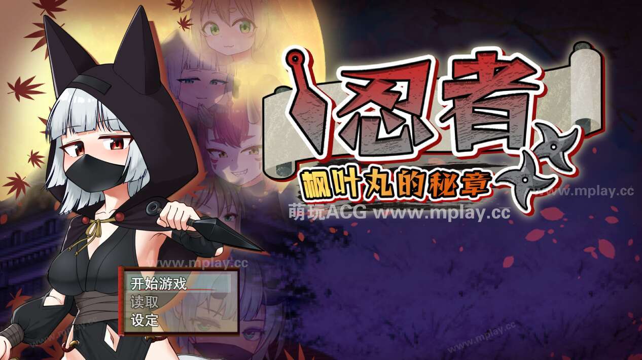 [电脑/RPG/官中] 忍者枫叶丸的秘章 官中步兵萌玩版 [590M]