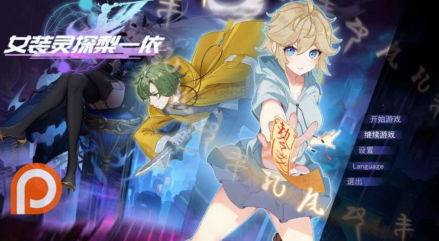 [电脑/RPG/官中] 女装灵探梨一依 女装退魔师梨一依 先行体验V0.1.4 [834M]