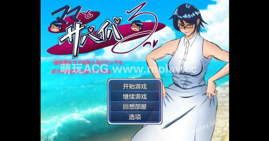 【电脑+安卓/精品日系RPG/AIGPT汉化/2D】和妈妈一起生存 1.0萌玩版【1.90g】