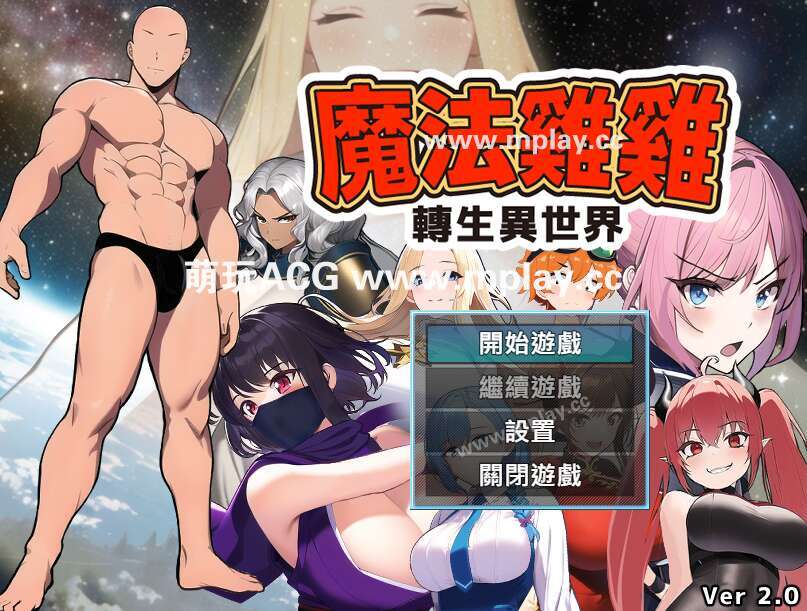 [电脑+安卓/RPG/官中] 魔法鸡鸡转生异世界 魔法雞雞轉生異世界 異世界轉生魔法雞雞 官中步兵版 Ver2.0 [500M]