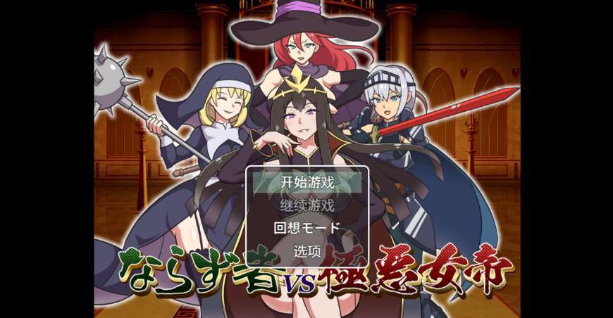 【电脑+安卓/新作RPG/AIGPT汉化/2D】不法恶徒NV极恶女皇 1.0萌玩版【779m】