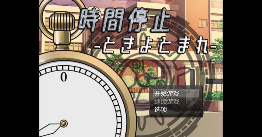 【电脑+安卓+IOS/新作RPG/AIGPT汉化/2D】时间停止器 1.0萌玩版【2.44g】