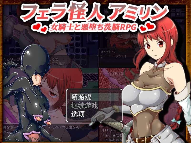 【电脑+安卓+IOS/RPG/汉化】フェラ怪人アミリン～女騎士と悪堕ち洗脳RPG～ Ver2.0 AI汉化萌玩版【850M】