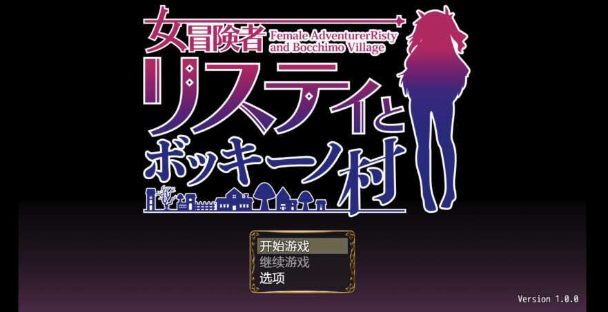 【电脑+安卓+IOS/新作RPG/AIGPT汉化/2D】女性冒险家莉斯蒂和博奇诺村 1.0萌玩版【954m】
