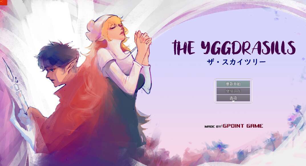  【电脑/RPG/官中】世界树/THE YGGDRASILLS Ver1.2 官方中文版【300M】