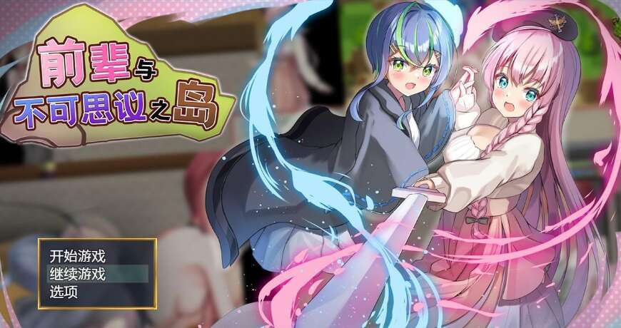 【PC+安卓+IOS/日系RPG/AIGPT汉化】前辈与不可思议之岛1.2 萌玩版【400M】