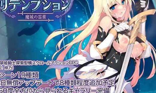 [电脑/ACT/官中] 公主骑士炼金术 魔城之灵药 プリンセスナイトリデンプション 魔城の霊薬 [723M]