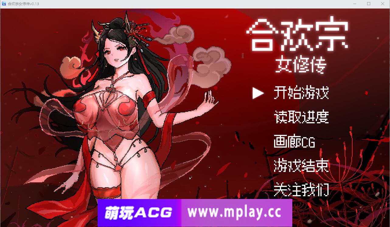 [电脑PC+安卓/SLG/中文] 合欢宗女修传V0.17 官方中文版+萌玩作弊器【526M】