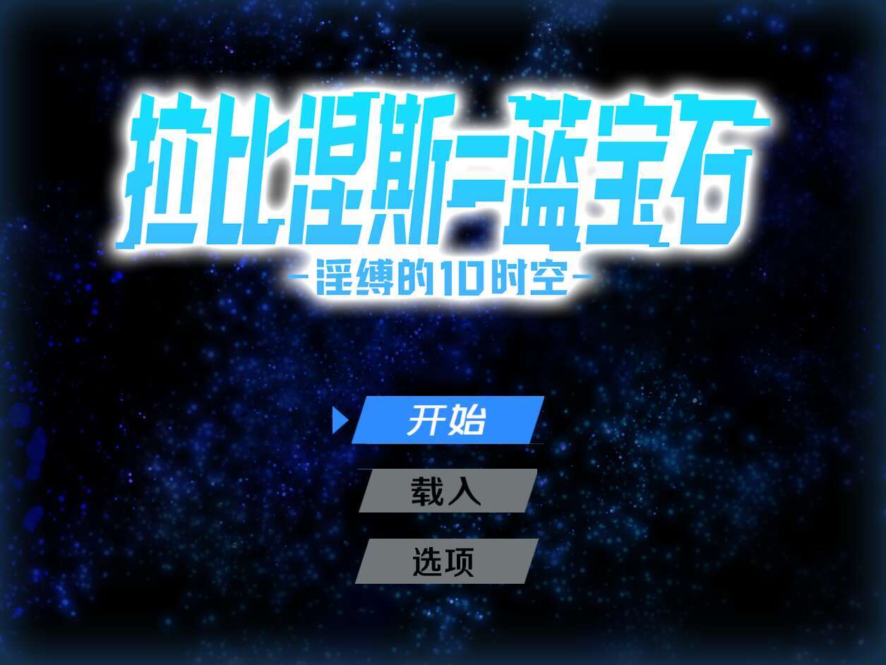  [电脑/RPG/官方AI汉化] 拉比涅斯=蓝宝石～淫缚的10时空～ ラピネス=サファイア ～淫縛の10時空～ [780M]