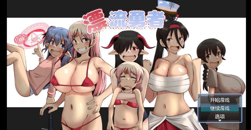 【电脑+安卓/新作RPG/AIGPT汉化/2D】漂流勇者! 1.0萌玩版【1.64g】