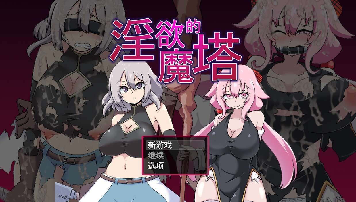 【电脑/RPG/官中】柔语的魔塔/戦闘エロRPG～淫欲ノ魔塔～ Ver1.3.1 STEAM官方中文版【1G】