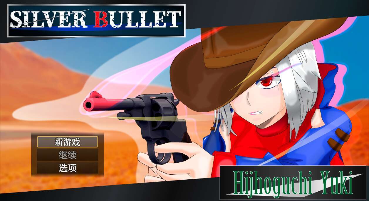  [电脑/ARPG/官方AI汉化] SILVER BULLET～陷入情欲的女警长与女圣骑士～ 白銀の弾丸 Ver1.02 [1.5G]