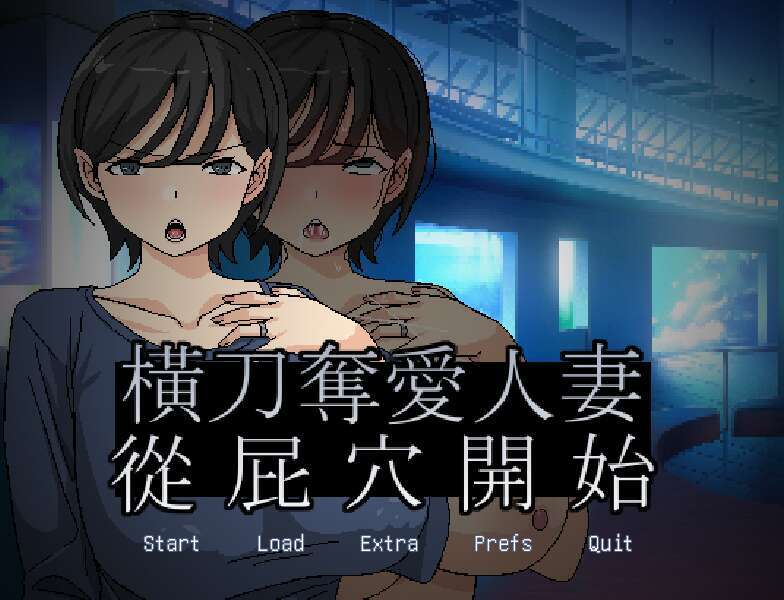  [电脑/ADV/官中] 横刀夺爱人妻从屁穴开始 橫刀奪愛人妻從屁穴開始 v1.01 人妻の寝取りはアナルから [164M]