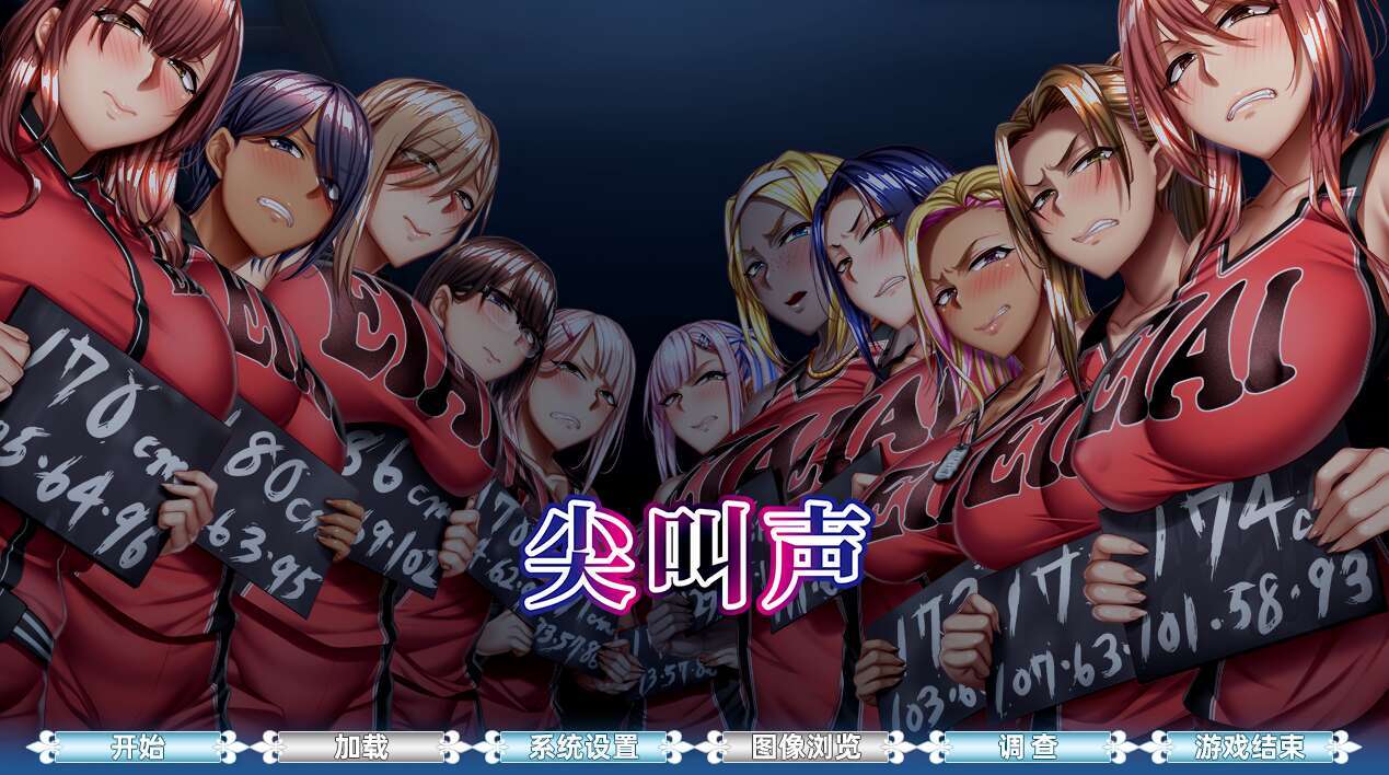  [电脑/ADV/官中] 悲鸣 -地下室囚禁的 11 人 悲鳴 -地下室に囚われた11人 +存档 官方中文版 [3G]