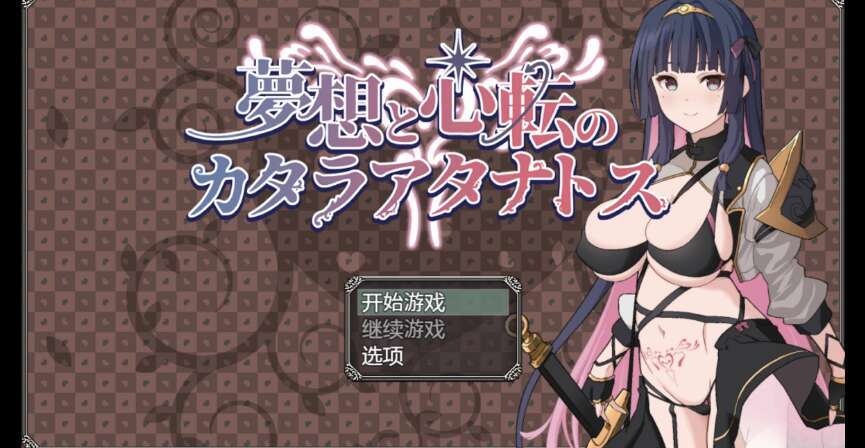 【电脑+安卓+IOS/换装新作RPG/AIgtp汉化/2D】色情的梦想 1.0萌玩版【1.44g】