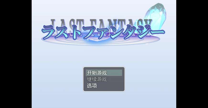 【电脑+安卓+IOS/动态新作RPG/AIGPT汉化/2D】最后的幻想 1.0萌玩版【1.34g】