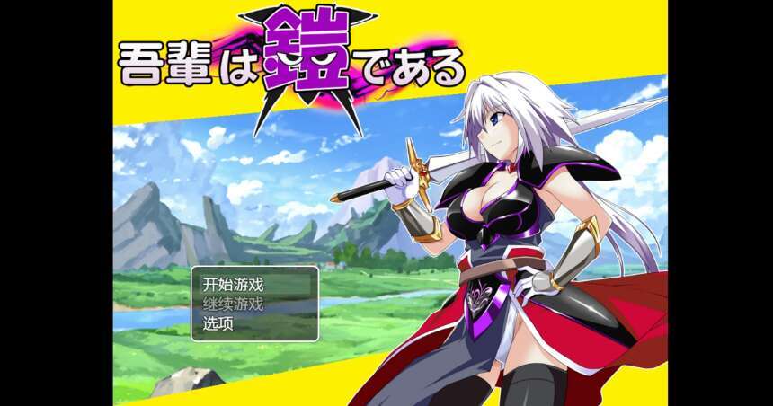 【电脑+安卓+IOS/RPG/AIGPT汉化/2D】吾辈的铠甲 1.0萌玩版【747m】
