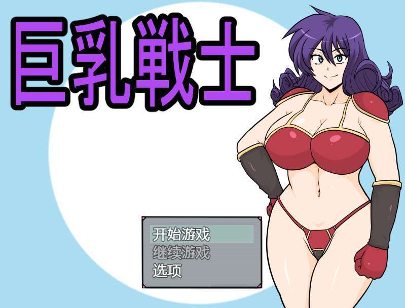 【电脑+安卓+IOS/动态新作RPG/AIGPT汉化/2D】巨乳战士 1.0萌玩版【2.23g】