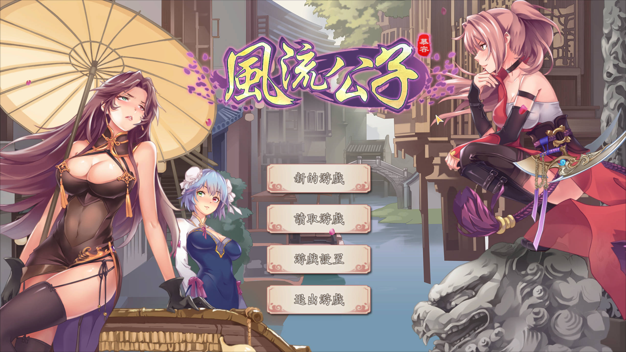 【电脑PC/SLG/更新】风流公子romantic young man v1.4【300M/动态/官中】