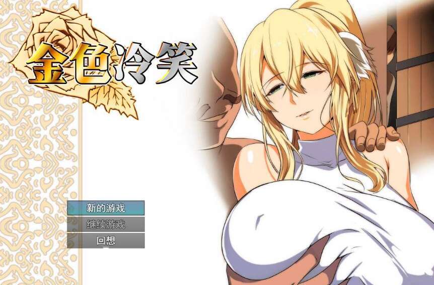 【电脑/RPG/官中/步兵】金色冷笑 Ver1.01 Steam官方中文步兵版【500M】