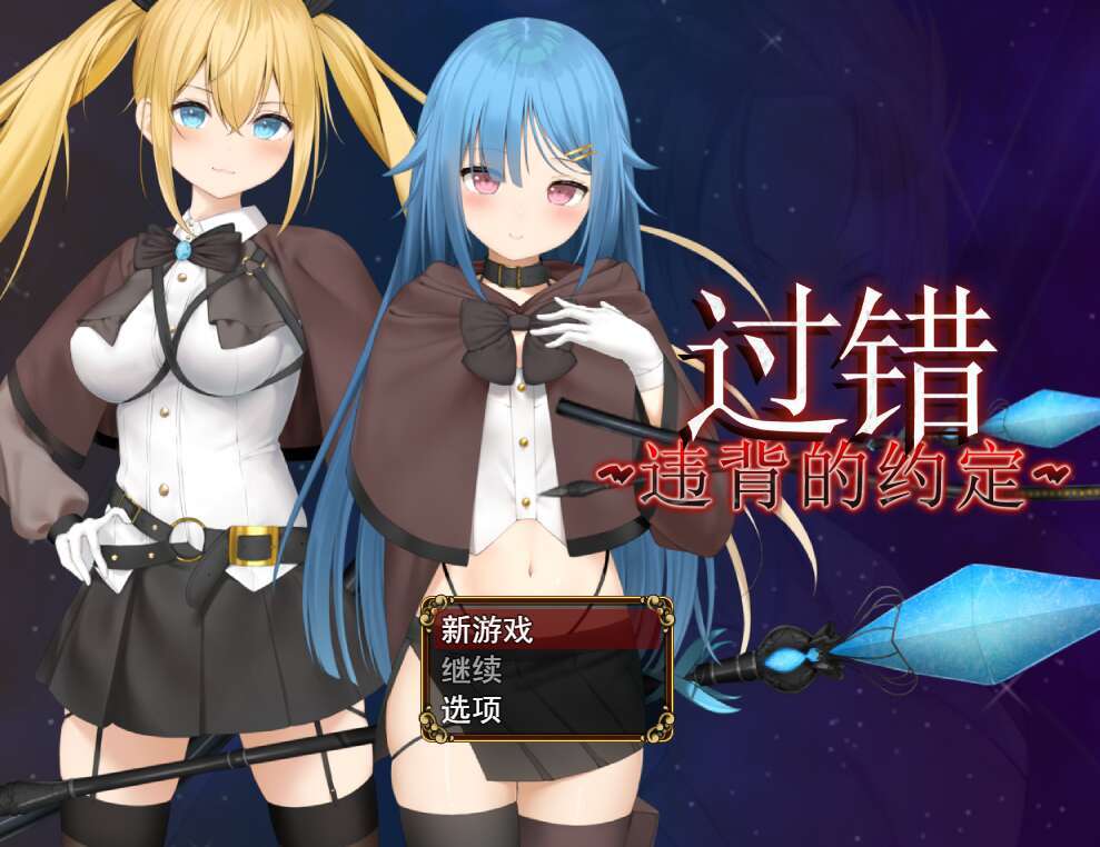  [电脑+安卓JOI+IOS/RPG/官中] 过错 ~违背的约定~ v1.0 官中步兵版 [800M]