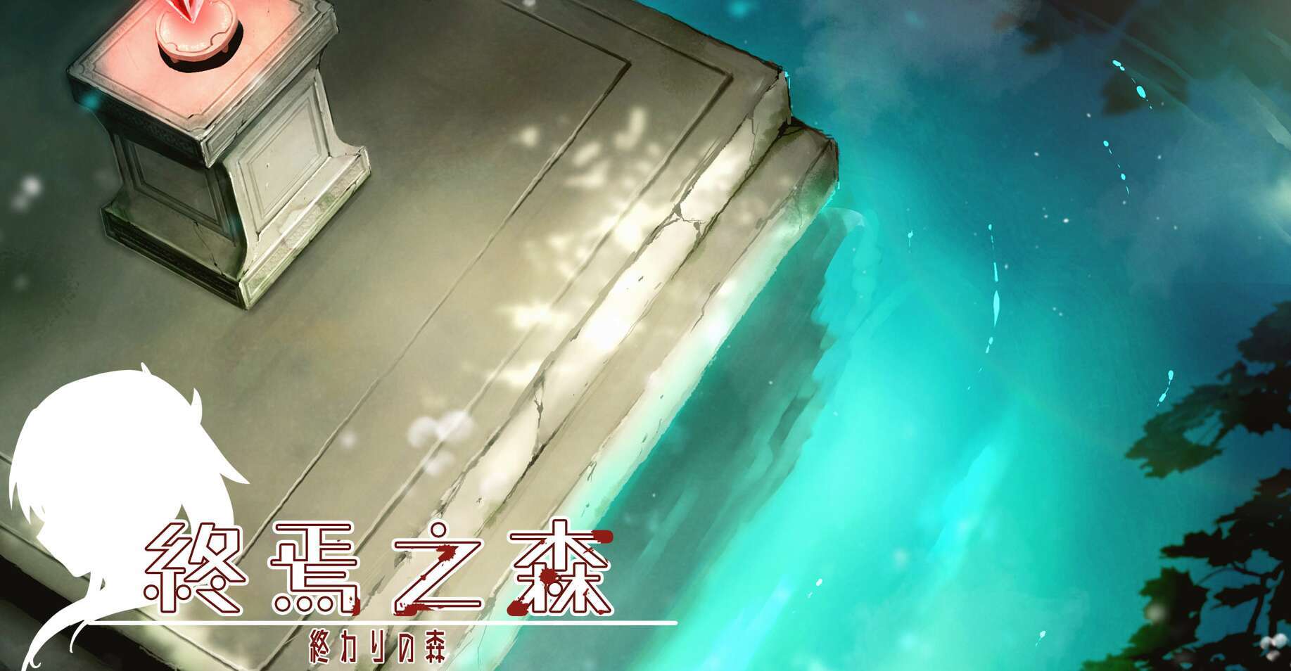  [电脑/血腥猎奇SLG/官中] 终焉之森 官中步兵版 [1G]