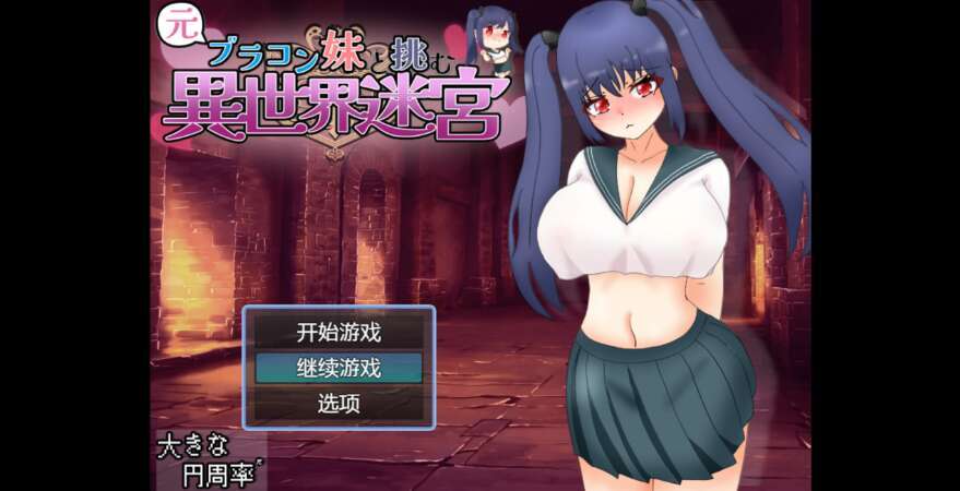 【电脑+安卓/日系RPG/AIGPT汉化/2D】与妹妹挑战异世界迷宫 1.0萌玩版【3.2g】