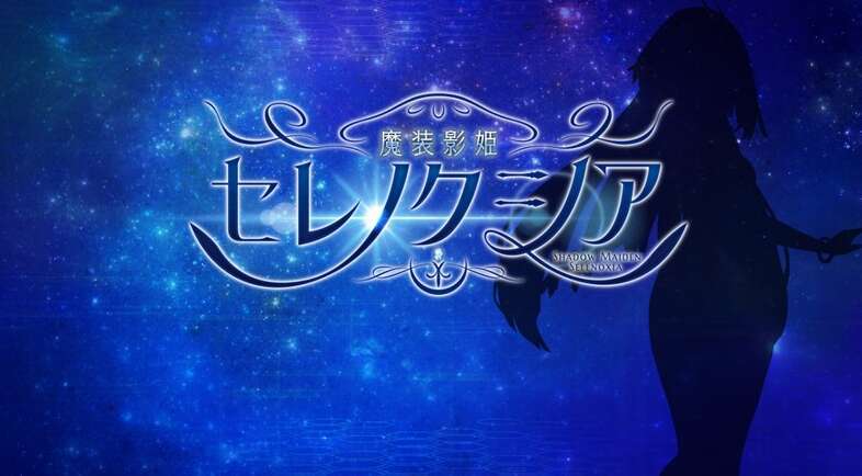  [电脑+安卓/RPG/AI汉化] 魔装影姫セレノクシア 体験版  0.13AI润色无修版 [1.5G]