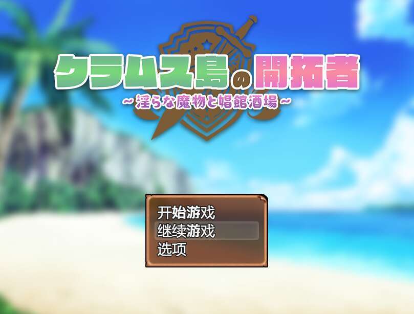 【电脑+安卓JOI+IOS/日系RPG/AIGPT汉化/2D】克莱姆斯岛的开阔者  1.0萌玩版【1g】