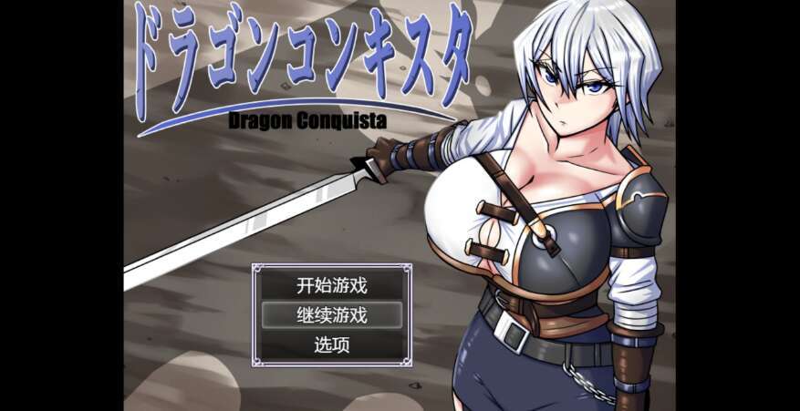 【电脑+安卓/日系RPG/AIGPT汉化/2D】龙征服 1.0萌玩版【3.59g】